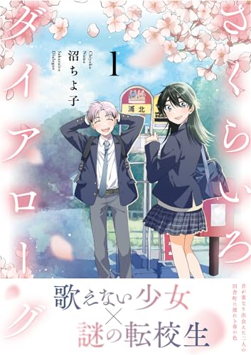 『さくらいろダイアローグ』1巻