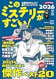 このミステリーがすごい！2026年版
