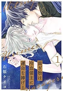 貢ぎ物は冷血領主に運命を捧げる 1 (花丸コミックス)