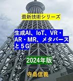 最新技術シリーズ　生成AI、IoT、VR・AR・MR、メタバースと５G　2024年版
