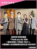 2022年末特別番組「Thank you for 20th～聖なる夜に I NEED YOU～」＜雪組編＞未公開映像＆BONUS MOVIE付