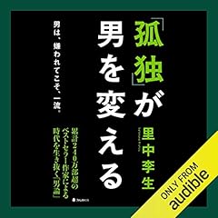 『「孤独」が男を変える』のカバーアート