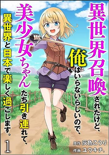 異世界召喚されたけど、俺はいらないらしいので、美少女ちゃんたち引き連れて、異世界と日本で楽しく過ごします。(分冊版) 【第1話】 (COMIC異世界ハーレム)