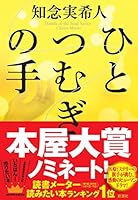 ひとつむぎの手 4103343826 Book Cover