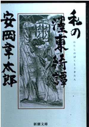 私の墨東綺譚』｜感想・レビュー - 読書メーター