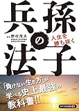 人生を勝ち抜く 孫子の兵法 (リベラル文庫)