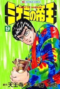 ミナミの帝王 9 (漫画ゴラク)