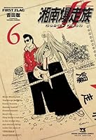湘南爆走族　ファースト　フラッグ　6