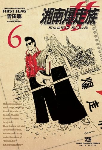 湘南爆走族 ファースト フラッグ 6 (6) (ヤングチャンピオンコミックス)