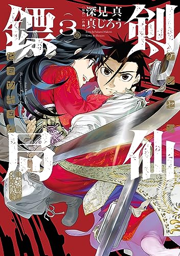 『剣仙鏢局 ケンセンヒョウキョク』3巻