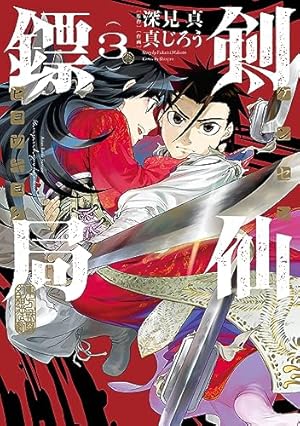 Amazon.co.jp: 剣仙鏢局 ケンセンヒョウキョク(3)(完) (ビッグガンガン