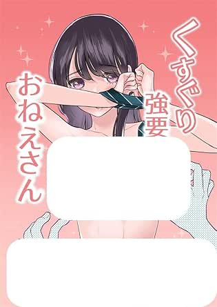 Amazon.co.jp: Tickling forced sister : Hobbies