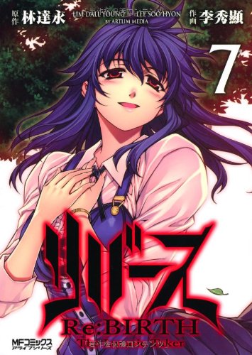 リバース TheLunaticTaker 7 (MFコミックス アライブシリーズ)