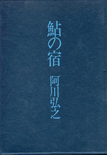 鮎の宿 (1975年)
