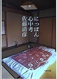 にっぽん心中考 (文春文庫 さ 26-2)