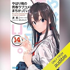 Page de couverture de [14巻] やはり俺の青春ラブコメはまちがっている。１４（ガガガ文庫）: （小学館）