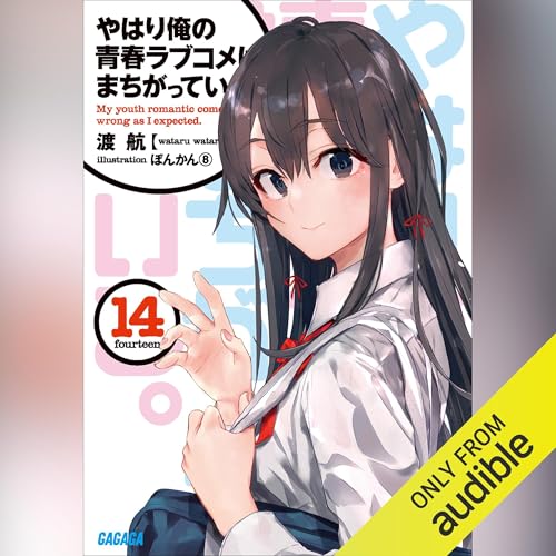Page de couverture de [14巻] やはり俺の青春ラブコメはまちがっている。１４（ガガガ文庫）: （小学館）