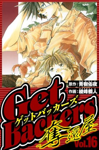 GetBackers-奪還屋- 16（ハーパーコリンズ・ジャパン×アルト出版）