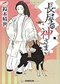 長屋の神さま (学研M文庫 す 3-4)
