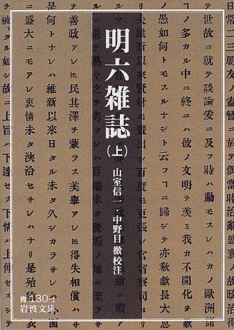 明六雑誌 上 (岩波文庫 青 130-1)