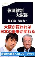 体制維新――大阪都 4166608274 Book Cover