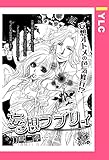 妄想ラブリィ 【単話売】 (YLC)