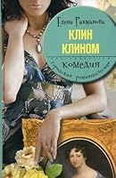 Klin klinom 5227021503 Book Cover