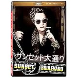 サンセット大通り(Sunset Boulevard) ［DVD］劇場版（4：3）【超高画質名作映画シリーズ30】 デジタルリマスター版