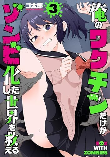 俺のワクチンだけがゾンビ化した世界を救える　3巻 (バンチコミックス)