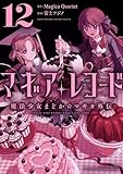 マギアレコード 魔法少女まどか☆マギカ外伝　12 (まんがタイムKRコミックス　フォワードシリーズ)