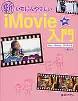 新いちばんやさしいiMovie入門 Mac/iPhone/iPad対応 | 斎賀和彦 |本 