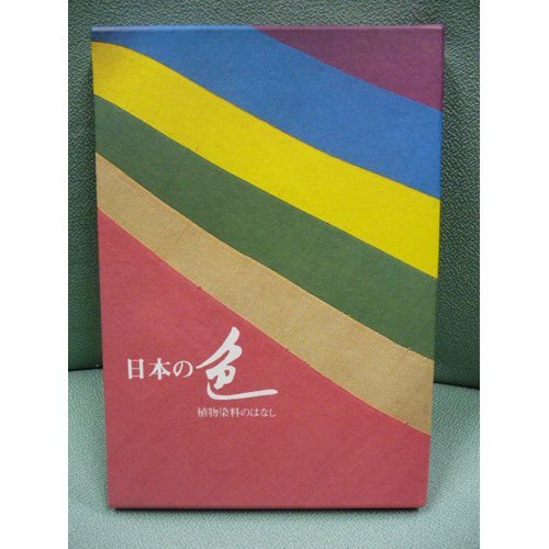 【限定800部】「日本の染め色 第1巻」吉岡常雄 染色/監修 1978年 紫紅社 Amazon.co.jp: 日本の色: 植物染料のはなし : 吉岡 常雄: 本