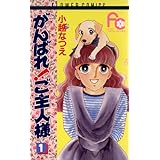がんばれ！ご主人様（１） (フラワーコミックス)