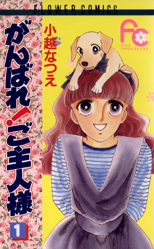 『がんばれ!ご主人様』