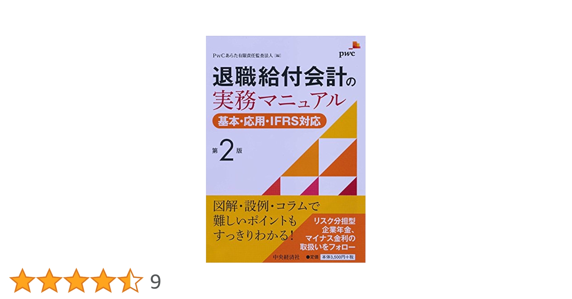 退職給付会計の実務マニュアル〈第2版〉 | PwCあらた有限責任