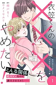 衣笠くんの×××をやめたい！　分冊版（１） (姉フレンドコミックス)