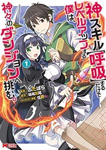 神スキル【呼吸】するだけでレベルアップする僕は、神々のダンジョンへ挑む。（コミック） ： 1 (モンスターコミックス)