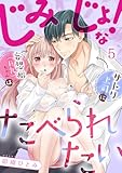 じみじょ！な妄想癖(巨乳)ちゃんはサトリ上司にたべられたい(5) (TL★オトメチカ)