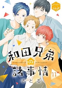 和田兄弟の諸事情　分冊版(１１)