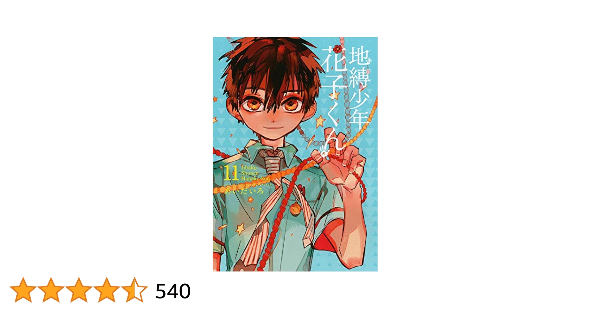 地縛少年花子くん 全巻0ー19巻（11特装版）＋放課後 2025年最新】地縛少年花子くん 特装版 11の人気アイテム - メルカリ