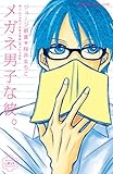 メガネ男子な彼。 (別冊フレンドコミックス)