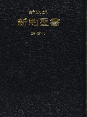 『新約聖書 2版 新改訳 詩篇付』(新改訳聖書刊行会)の感想(1レビュー) ブクログ