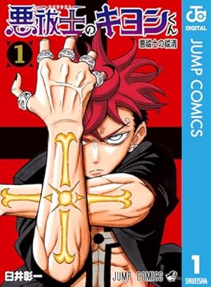 Amazon.co.jp: 魔男のイチ 6 (ジャンプコミックスDIGITAL) 電子書籍
