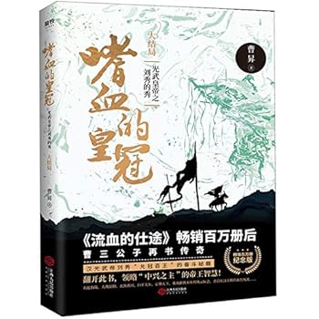 The Bloodthirsty Throne (The Final Part of Liu Xiu: Guangwu Emperor) (Chinese Edition)