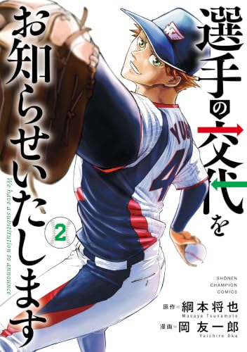 選手の交代をお知らせいたします　2 (少年チャンピオン・コミックス)