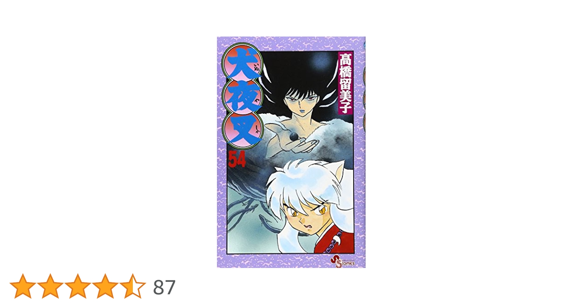 t*o様 犬夜叉　 全54巻セット 犬夜叉/漫画全巻セット◇C≪全56巻（完結）≫ : WebShopびーだま