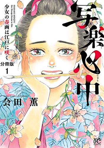 写楽心中　少女の春画は江戸に咲く【分冊版】　1 (ボニータ・コミックス)