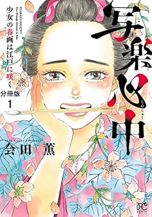 写楽心中 少女の春画は江戸に咲く【分冊版】 1 (ボニータ・コミックス