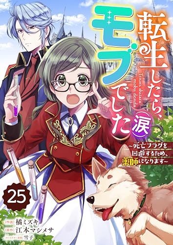 『転生したら、モブでした(涙)～死亡フラグを回避するため、薬師になります～』25巻