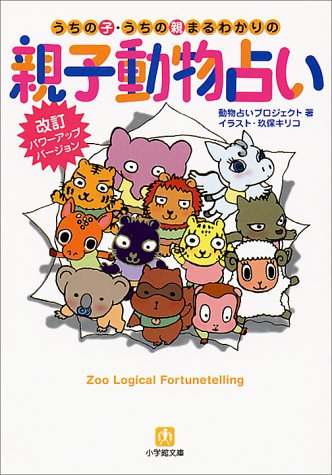 うちの子 うちの親まるわかりの親子動物占い 小学館文庫 動物占いプロジェクト 本 通販 Amazon